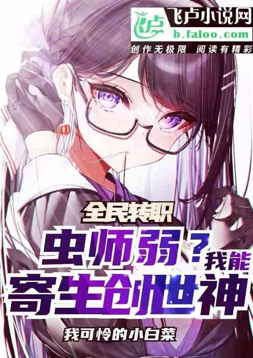 全民：虫师弱？我能寄生创世女神