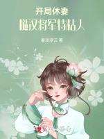 开局休妻，糙汉将军特粘人