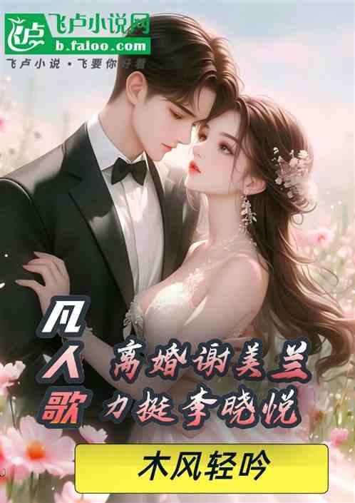 凡人歌：离婚谢美兰，力挺李晓悦