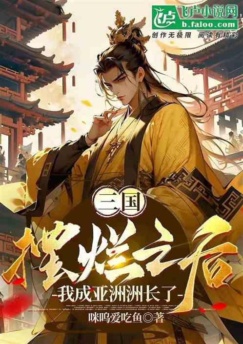 三国：摆烂之后，我成亚洲洲长了