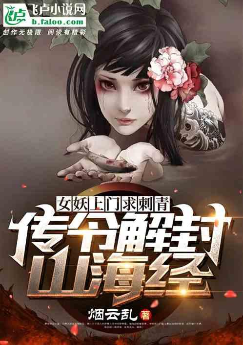 女妖上门求刺青，传令解封山海经