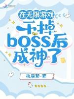 在无限游戏干掉boss后成神了