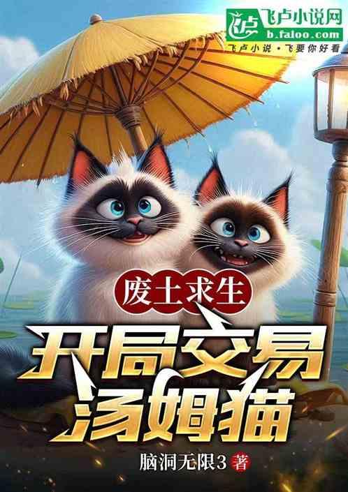 废土求生：开局交易汤姆猫！