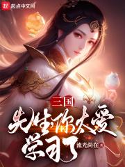 三国：先生，你太爱学习了！