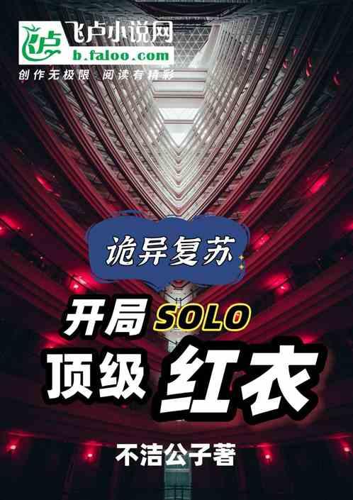 诡异复苏：开局solo顶级红衣