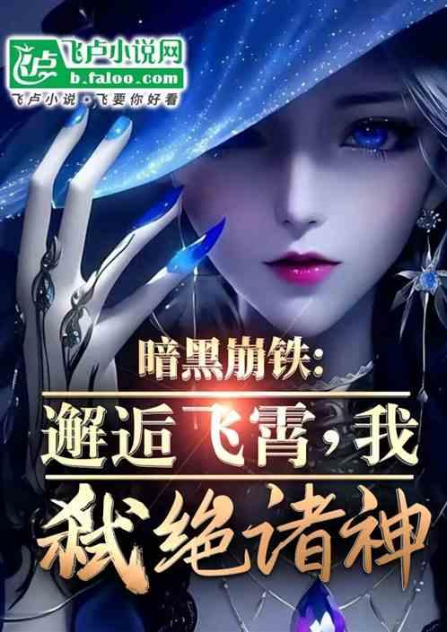 暗黑崩铁：从邂逅飞霄开始斩神