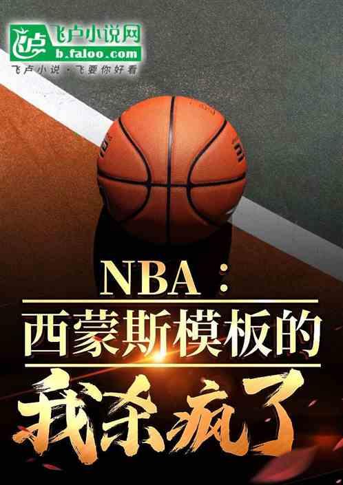 NBA:西蒙斯模板的我杀疯了