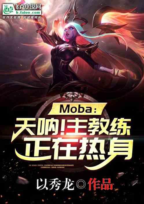 moba：天呐！主教练正在热身