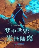 梦中世界：光怪陆离