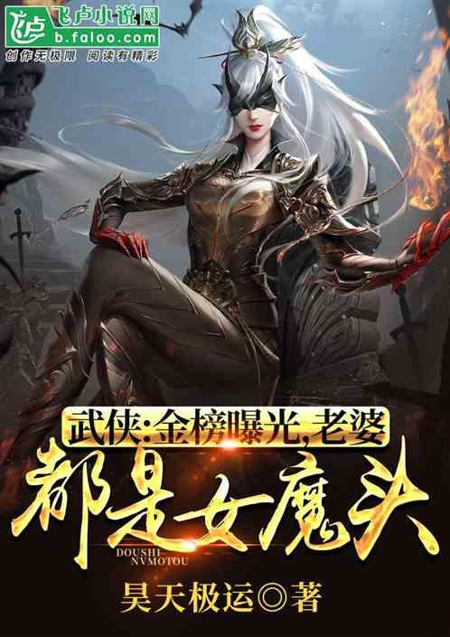 武侠：金榜曝光，老婆都是女魔头