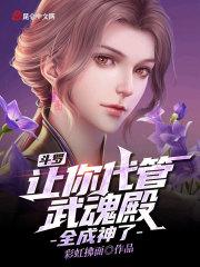 斗罗：让你代管武魂殿，全成神了