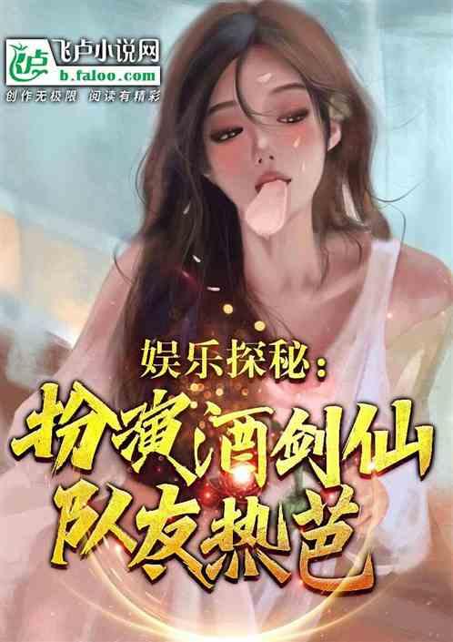 娱乐探秘：扮演酒剑仙，队友热巴