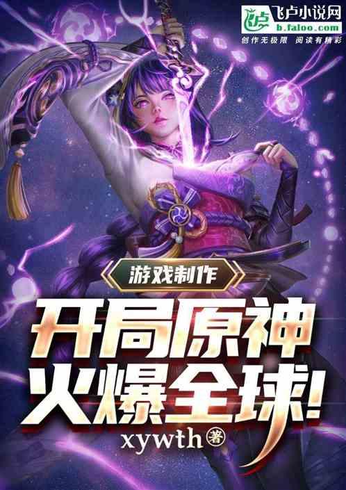 游戏制作：开局原神，火爆全球！