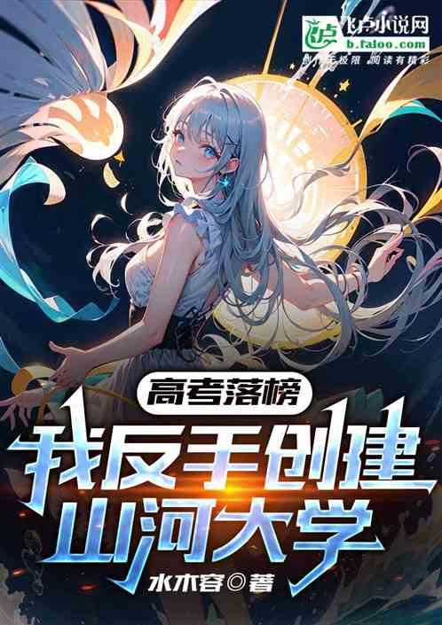 高考落榜：我反手创建山河大学