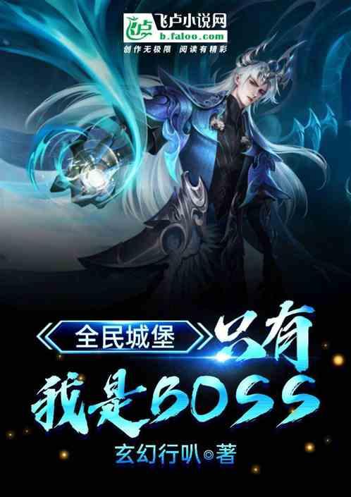 全民城堡：只有我是boss