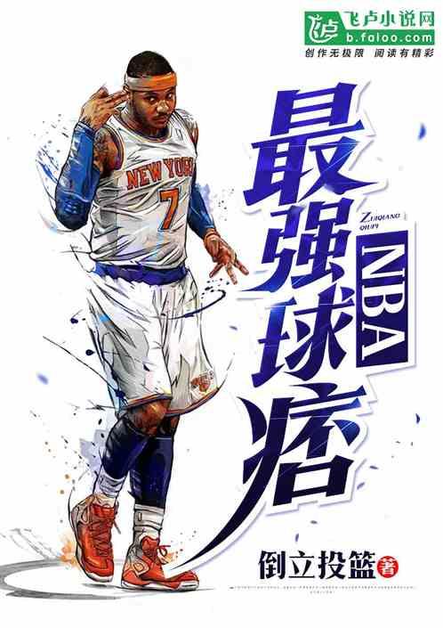 NBA:最强球痞