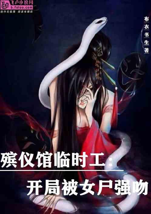 殡仪馆临时工：开局被女尸强吻