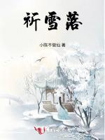 祈雪落