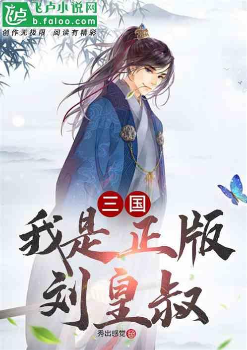 三国：我是正版刘皇叔