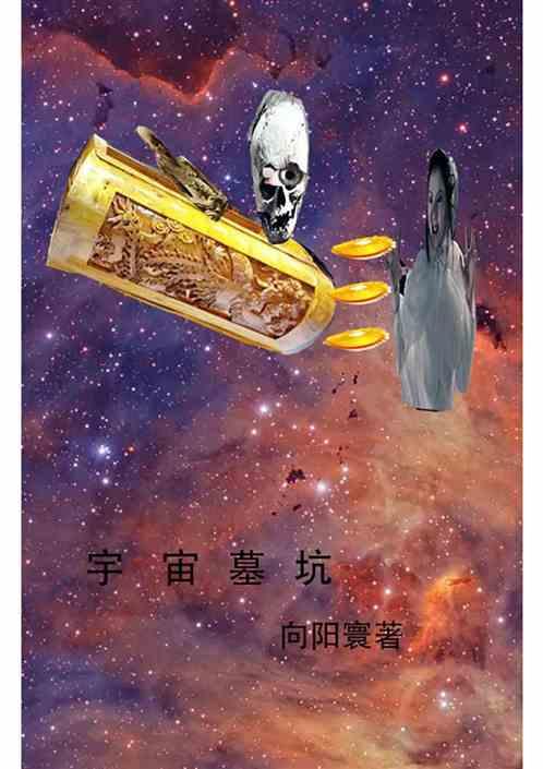 宇宙墓坑