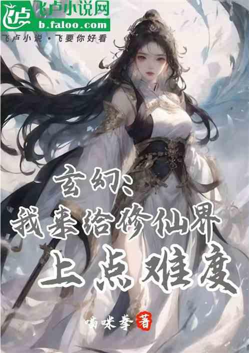 玄幻：我来给修仙界上点难度