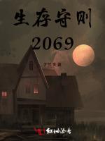 生存守则2069