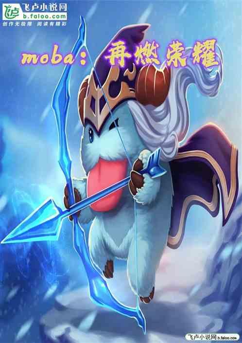 moba：再燃荣耀