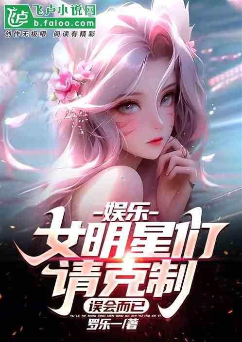 娱乐：女明星们请克制，误会而已