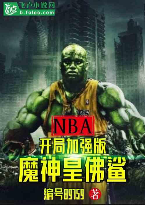 NBA：开局加强版魔神皇佛鲨！