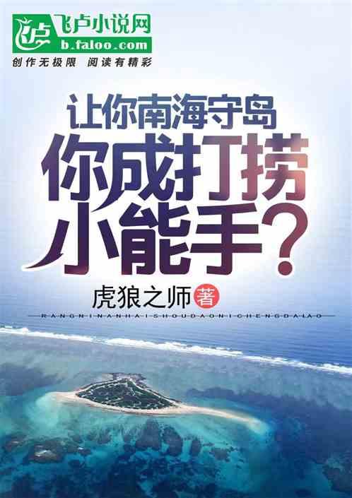 让你南海守岛，你成打捞小能手？