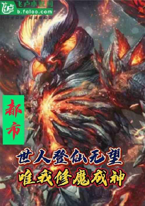 都市:世人登仙无望唯我修魔成神