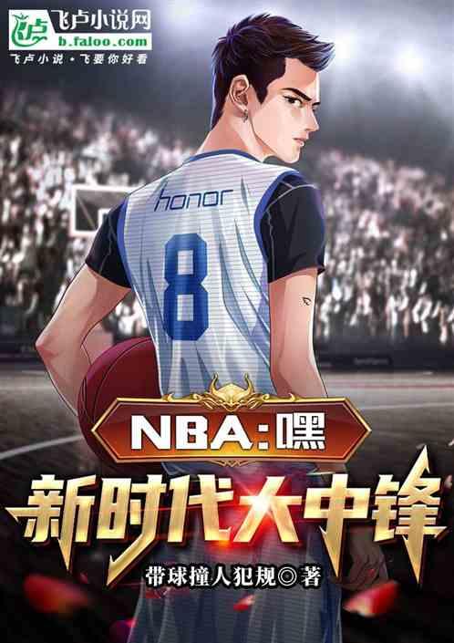 NBA：嘿，新时代大中锋！