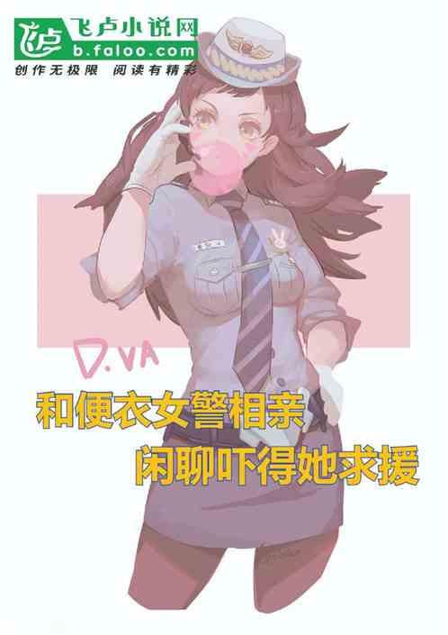 和便衣女警相亲，闲聊吓得她求援