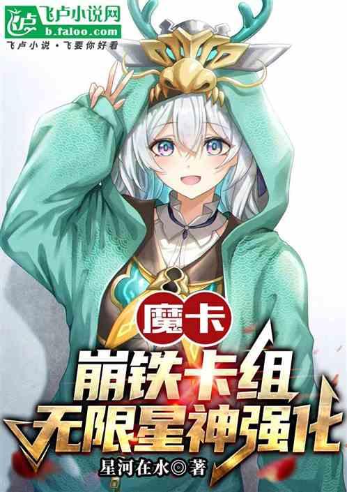 魔卡：崩铁卡组，无限星神强化