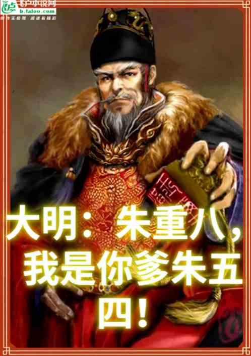 大明：朱重八，咱是你爹朱五四！