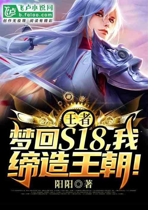 王者：s18的故事，由我来谱写