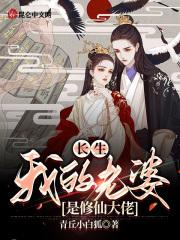 长生：我的老婆是修仙大佬