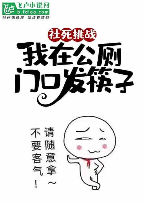 社死挑战：我在公厕门口发筷子