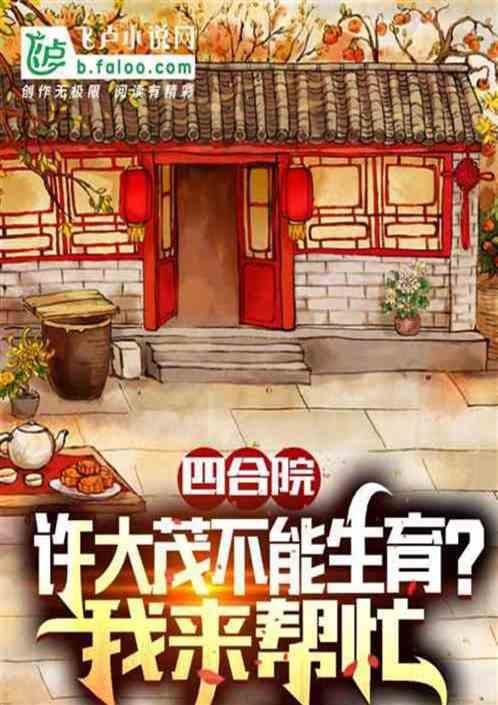 四合院：开局许大茂找我生娃？