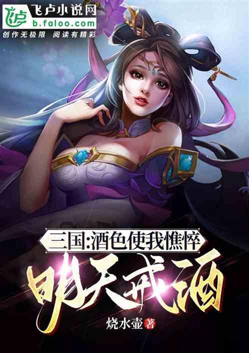 三国：酒色使我憔悴，明天戒酒