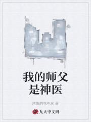 我的师父是神医