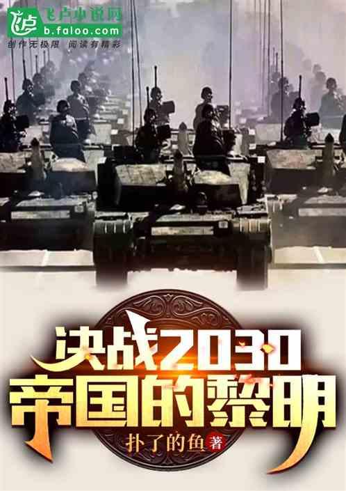 决战2030：帝国的黎明