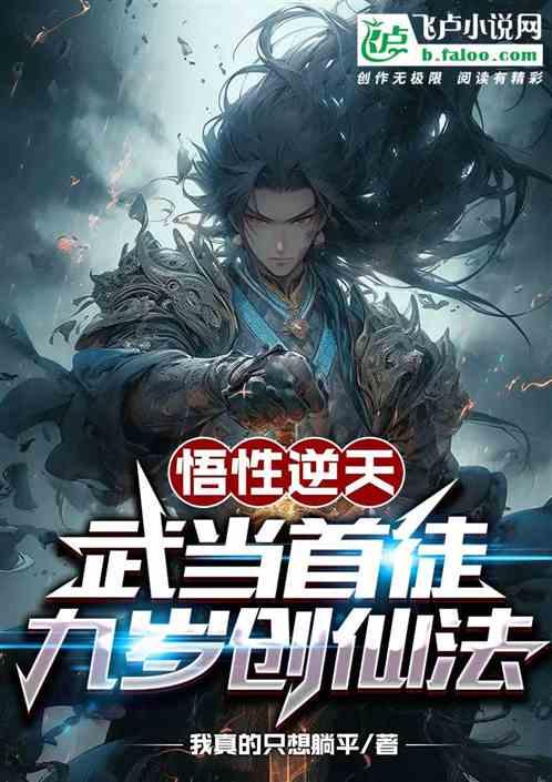 悟性逆天：武当首徒，九岁创仙法