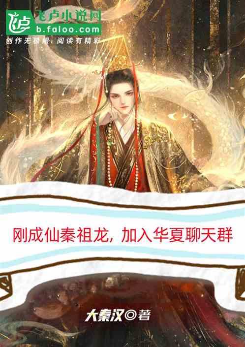 刚成仙秦祖龙，加入华夏聊天群