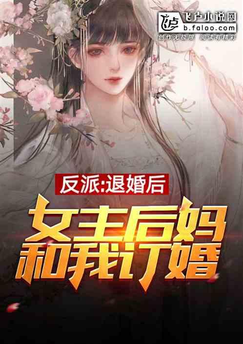 反派：退婚后，女主闺蜜和我订婚