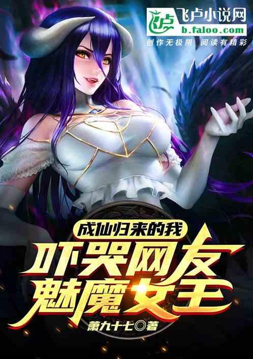 成仙归来的我，吓哭网友魅魔女王