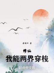 修仙：我能两界穿梭