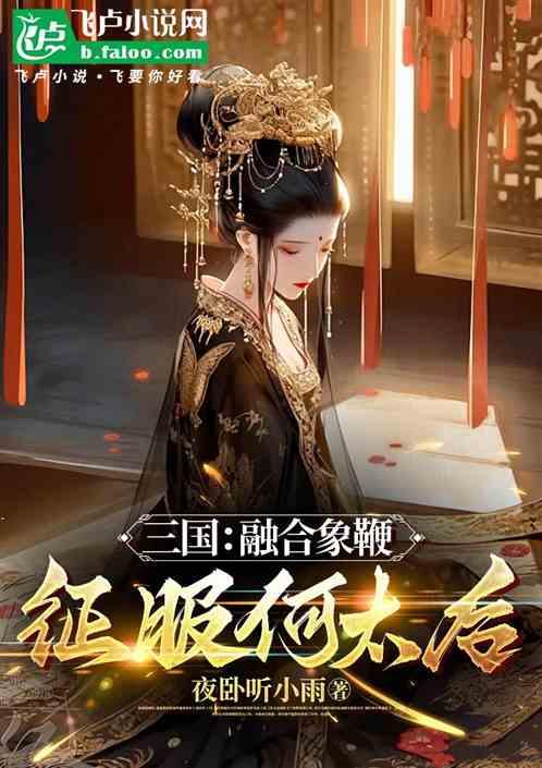 三国：融合象鞭，征服何太后！