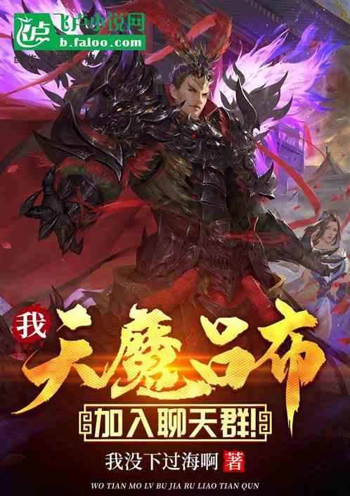 神话三国：天魔吕布，加入聊天群