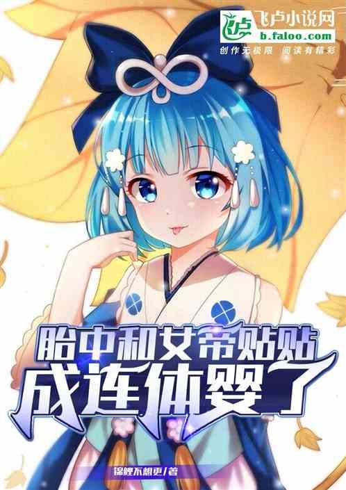 胎中和女帝贴贴，成连体婴了？